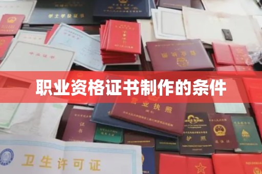 麻江职业资格证书制作的条件